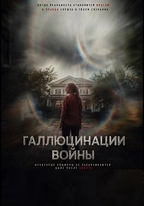 Галлюцинации войны (2026)