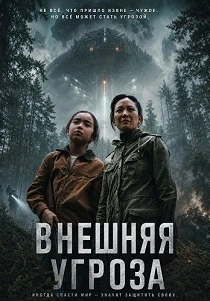 Внешняя угроза (2026) онлайн