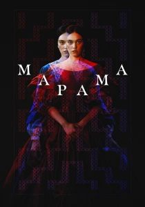 Марама (2026)