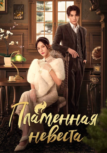 Пламенная невеста (2026)