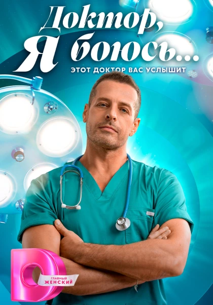 Доктор, я боюсь... (2026)