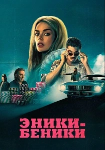Эники-Беники (2025)