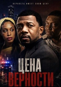 Цена верности (2026)