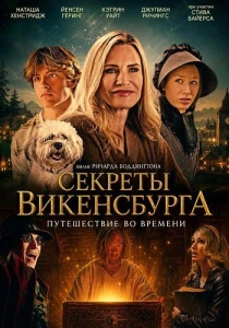 Секреты Викенсбурга (2026)
