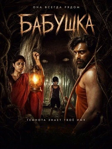 Бабушка (2026)