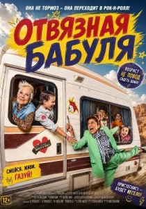 Отвязная бабуля (2026)