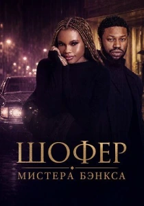 Шофер мистера Бэнкса (2024)