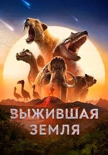 Выжившая Земля (2026)