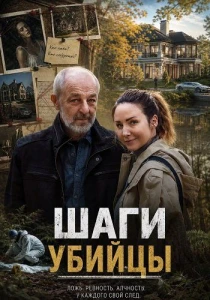 Шаги убийцы (2025) онлайн