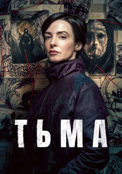 Тьма (2026)
