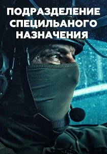 Подразделение специального назначения (2026)
