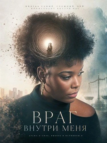 Враг внутри меня (2025)