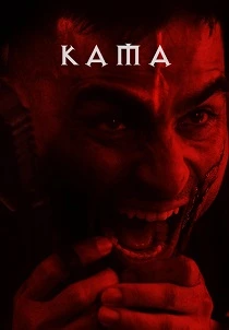 Кама (2026)