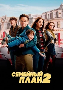 Семейный план 2 (2025)