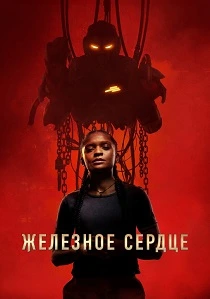 Железное Сердце (2025)