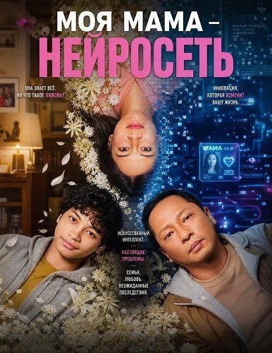 Моя мама – нейросеть (2026)