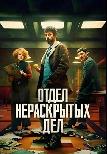 Отдел нераскрытых дел (2025)