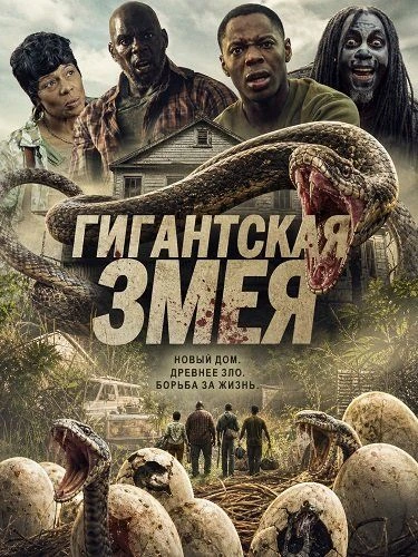 Гигантская змея (2025)