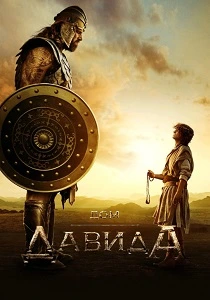 Дом Давида (2025)
