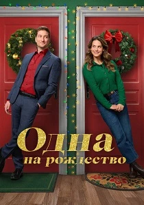 Одна на рождество (2025)