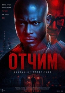 Отчим (2026)