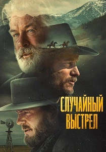 Случайный выстрел (2025)
