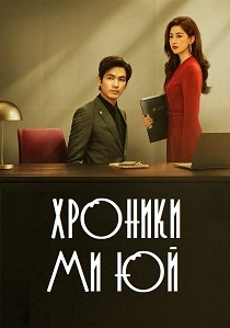 История Миюй (2026)