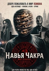 Навья Чакра (2026)