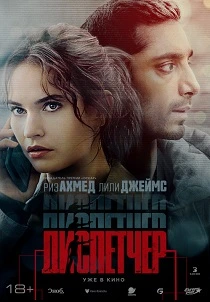 Диспетчер (2025)