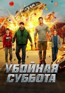 Убойная суббота (2025)
