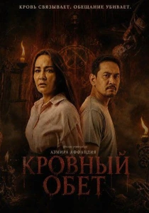 Кровный обет (2026)