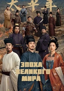 Эпоха Великого мира (2026)