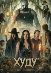 Худу (2026)