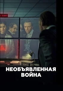Необъявленная война (2026)