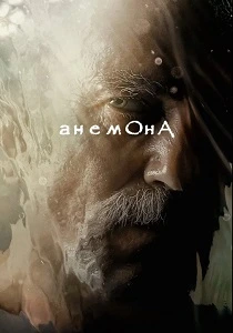 Анемона (2025) онлайн