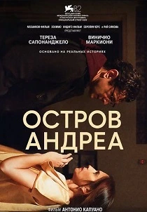 Остров Андреа (2026)