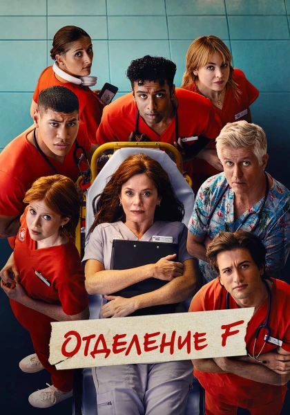 Отделение F (2026)