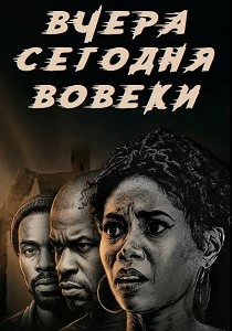 Вчера, сегодня, вовеки (2026)