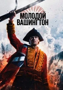 Молодой Вашингтон (2026)