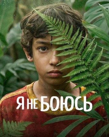 Я не боюсь (2026)
