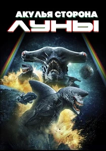Акулья сторона Луны (2026)