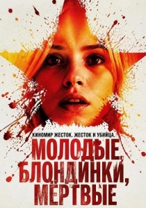 Молодые, блондинки, мёртвые (2026)