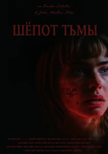 Шёпот тьмы (2026) онлайн