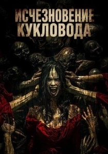 Исчезновение кукловода (2026)