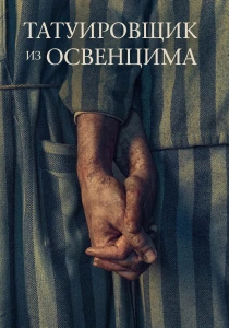 Татуировщик из Освенцима (2024)