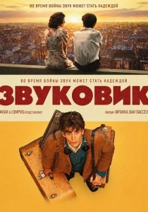 Звуковик (2026)