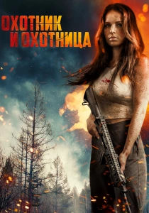 Охотник и охотница (2026)