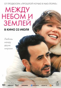 Между небом и землёй (2026)