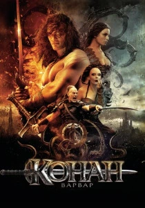 Конан-варвар (2011) онлайн