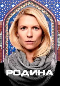 Родина (2011-2020)
